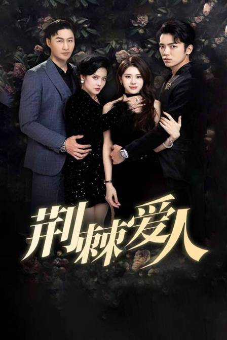 荆棘爱人}