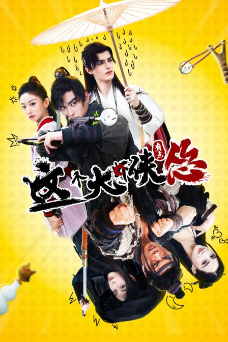 这个大侠有点怂}