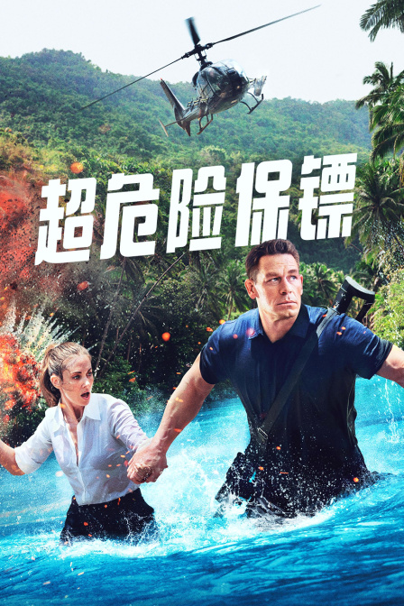 超危险保镖}