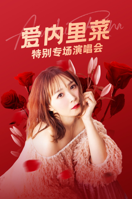 爱内里菜特别专场演唱会}