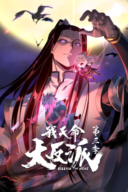 我天命大反派第三季}