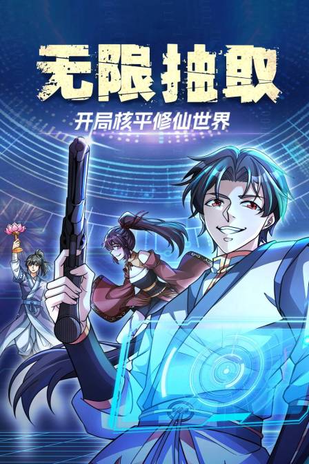 无限抽取开局核平修仙世界}