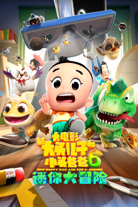 新大头儿子和小头爸爸6迷你大冒险}