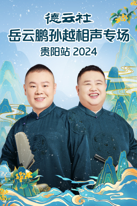 德云社岳云鹏孙越相声专场贵阳站2024}