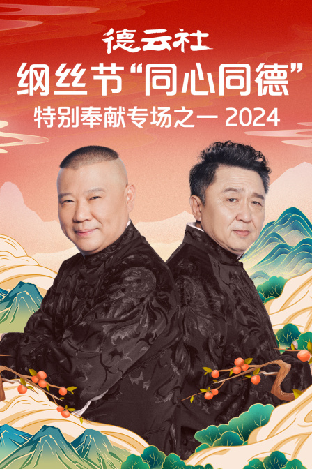 德云社纲丝节同心同德之特别奉献专场之一2024}