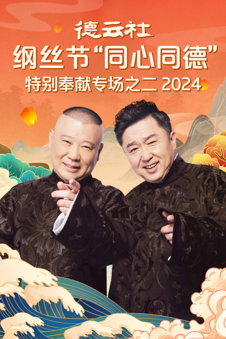 德云社纲丝节同心同德之特别奉献专场之二2024}