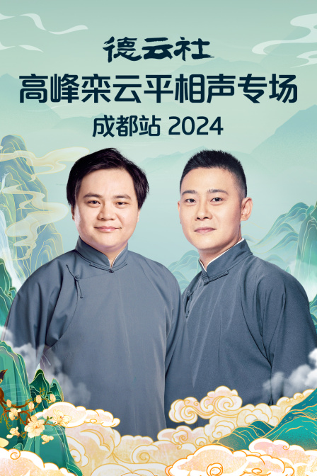 德云社高峰栾云平相声专场成都站2024}