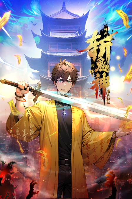 道友让让俺来都市斩鬼神}