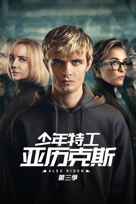 少年特工亚历克斯第三季}
