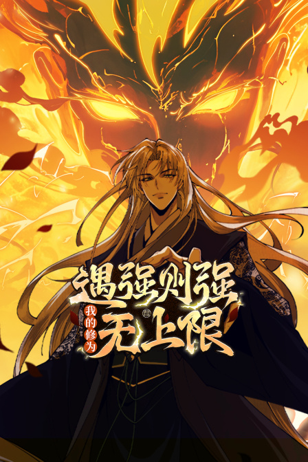 遇强则强我的修为无上限}