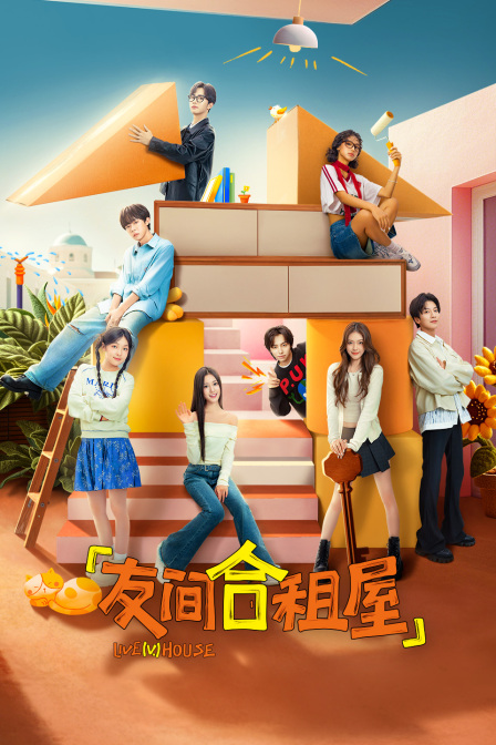 友间合租屋}