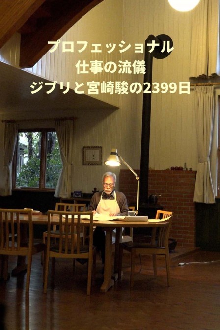 吉卜力工作室和宫崎骏的2399天}