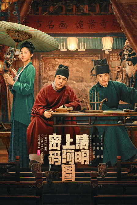 清明上河图密码}