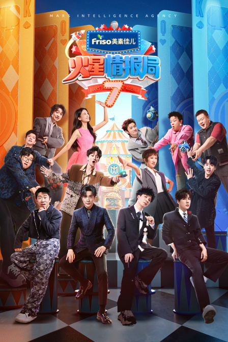 火星情报局第七季}