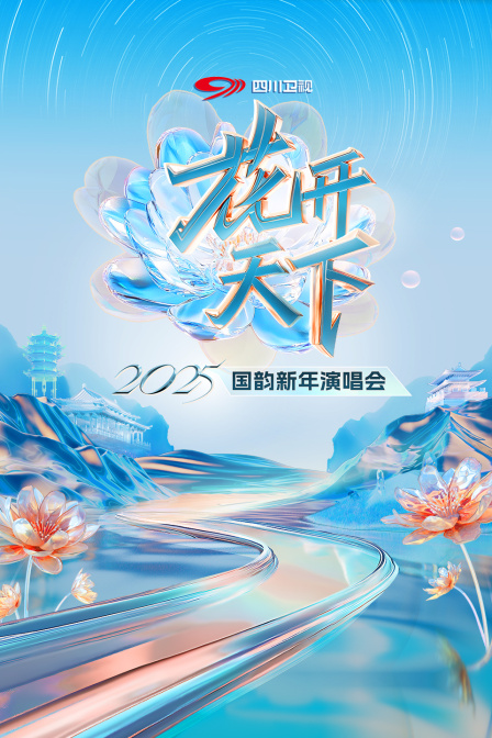 花开天下四川卫视国韵新年演唱会2025}