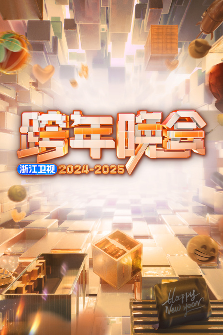 浙江卫视跨年晚会2025}