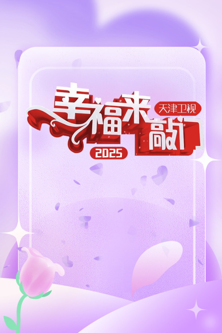 幸福来敲门天津卫视2025}