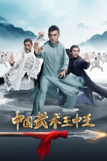 中国武术王中王}