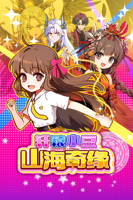 轩辕小豆之山海奇缘}