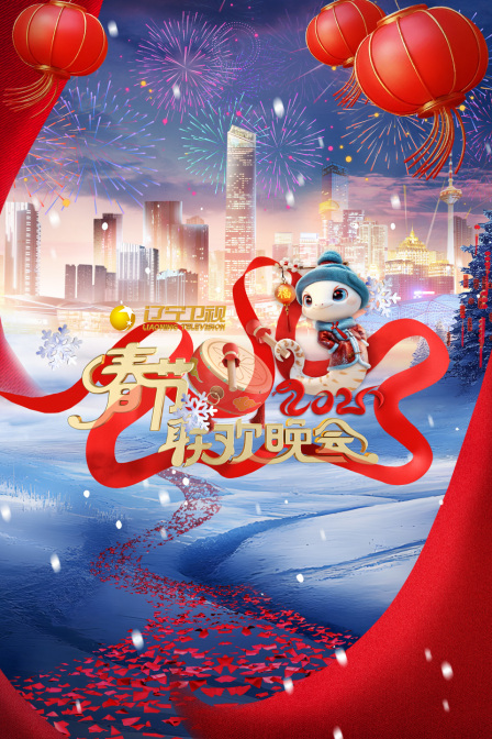 辽宁卫视春节联欢晚会2025}