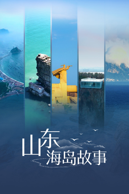 山东海岛故事}
