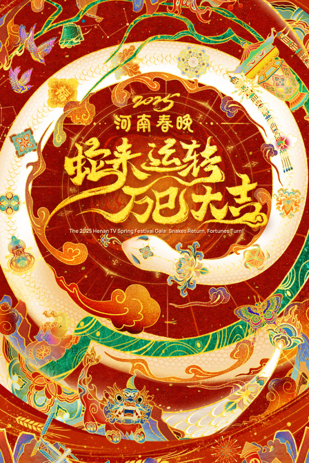 蛇来运转万巳大吉河南春节晚会2025}