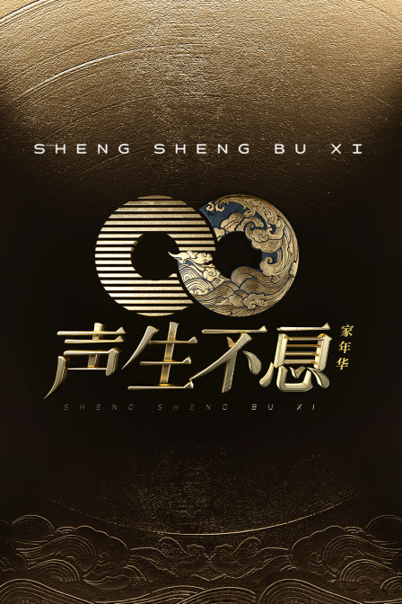 声生不息家年华}