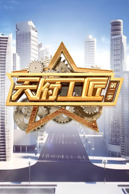 天府工匠第二季}