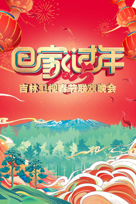 回家过年吉林卫视春节联欢晚会2025}