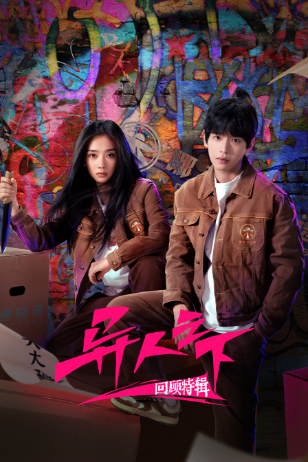 异人之下回顾特辑}