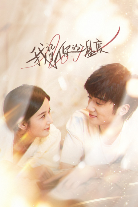 我记得你的温度}