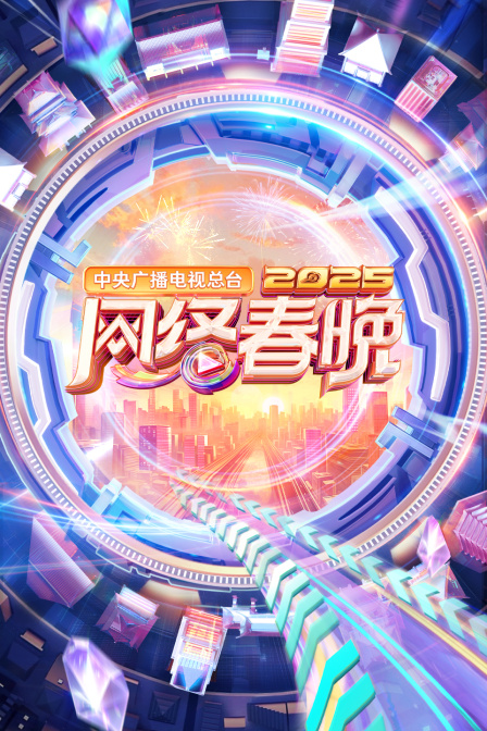中央广播电视总台网络春晚2025}