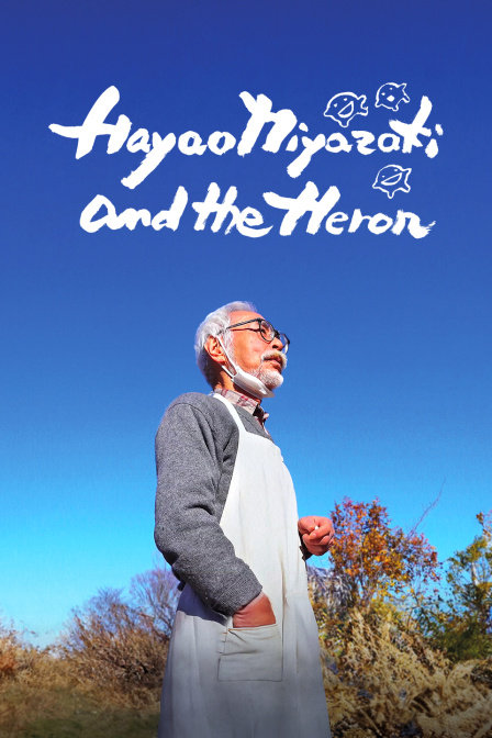 宫崎骏与青鹭}
