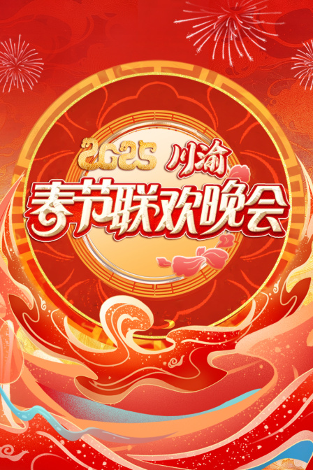 川渝春节联欢晚会2025}