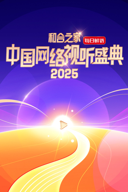 和合之家2025中国网络视听盛典}
