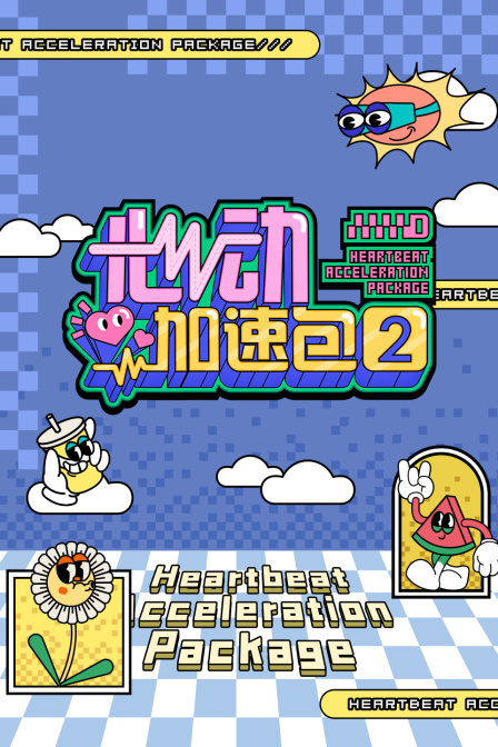 心动加速包第二季}