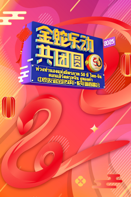 金蛇乐动共团圆中泰友谊金色50年蛇年新春歌会}