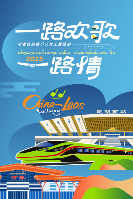 一路欢歌一路情中老铁路春节文化主题活动}