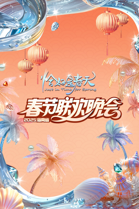恰好是春天海南省春节联欢晚会2025}