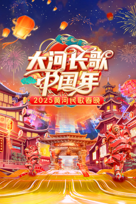 大河长歌中国年黄河民歌春晚2025}