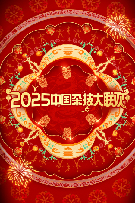 中国杂技大联欢2025}
