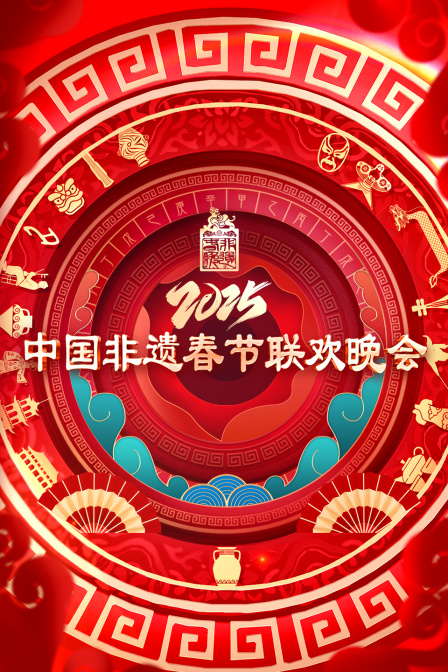 中国非遗春节晚会2025}