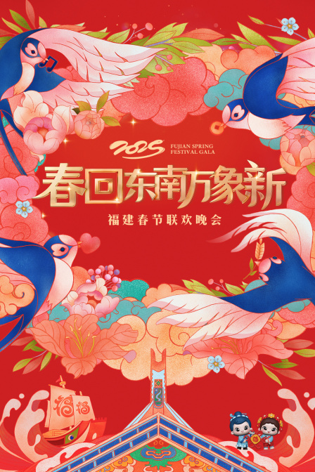 春回东南万象新福建春节联欢晚会2025}