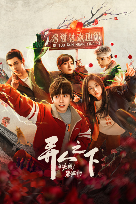 异人之下之决战碧游村}