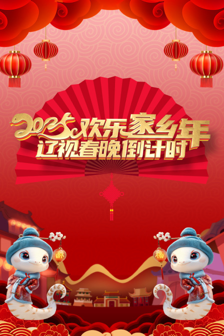 辽视春晚倒计时欢乐家乡年2025}