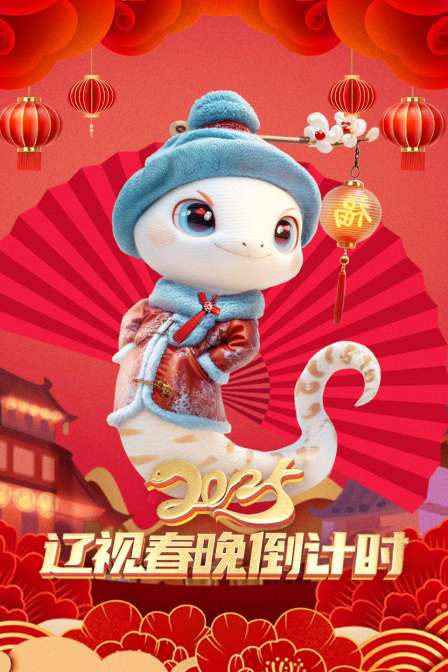 辽视春晚倒计时2025}