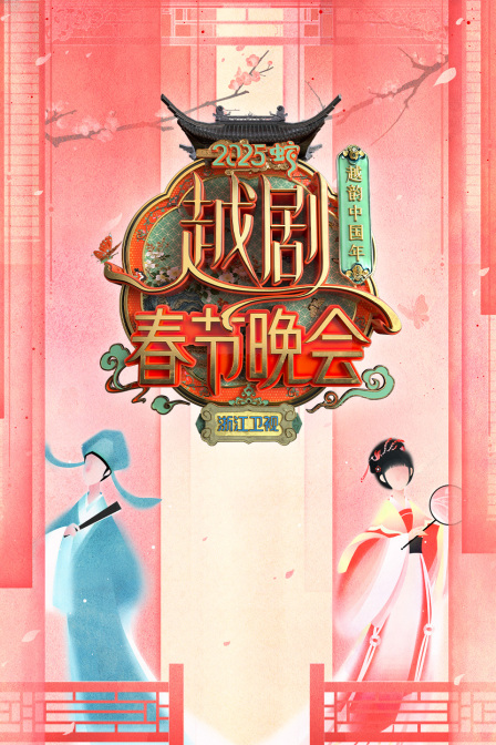 越韵中国年浙江卫视越剧春晚2025}