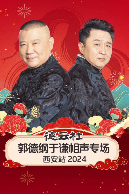 德云社郭德纲于谦相声专场西安站2024}