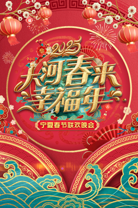 大河春来幸福年宁夏春节联欢会2025}