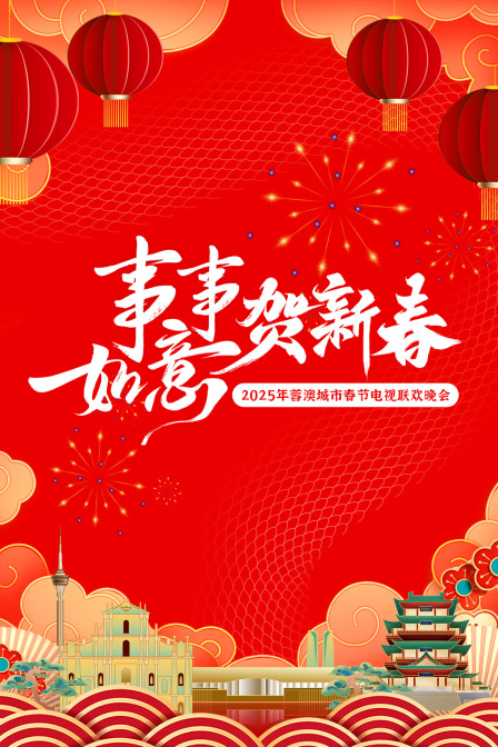 事事如意贺新春蓉澳城市春晚2025}